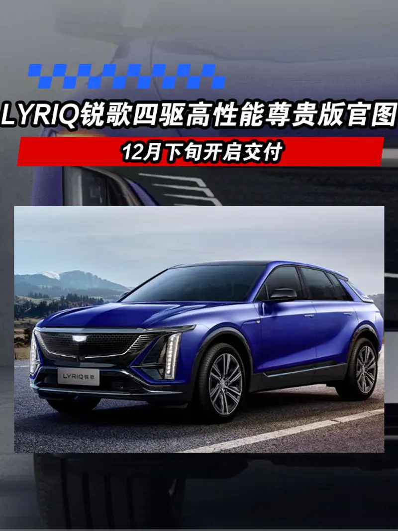 凱迪拉克LYRIQ銳歌四驅高性能尊貴版官圖 12月下旬開啟交付